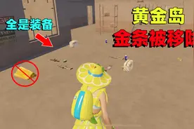 黄金岛金条被移除？地上全是刷新的装备 金条和地下矿场都没了！视频封面