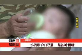 “小四月”户口已落 起名叫“雨明”视频封面