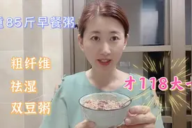 宝妈瘦了85斤，早餐用红豆和绿豆做粥，粗纤维还祛湿，越吃越苗条视频封面