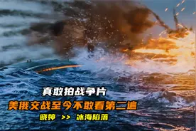 俄罗斯潜艇被美军击沉，美俄火力交战，至今不敢看第二遍，战争片视频封面