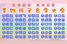 2022年李姓孩子名字大全 男孩名字推荐 古风取名 诗经取名视频封面
