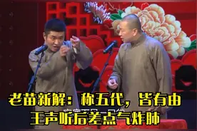 相声：老苗新解：称五代，皆有由，王声听后差点气炸肺视频封面