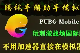 腾讯手游助手模拟器玩刺激战场国际服 不开加速器玩PUBG Mobile视频封面