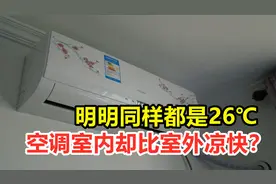 同样都是26℃，为何空调室内比室外凉快？它们有什么不同？视频封面