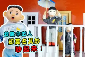 小孩拿雨伞跳伞？怪小逗救人却吵起来！这打岔太搞笑了！视频封面