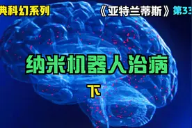 神奇的纳米机器人，能修复人类所有的疾病视频封面