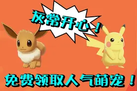 宝可梦剑盾01c免费获得皮卡丘和伊布啦！当然要加入同行队伍啦！视频封面
