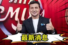 拜登没料到，乌克兰旅长直播投降俄罗斯！泽连斯基慌神：换司令！视频封面