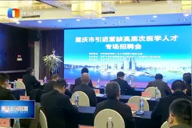 319名！重庆将组团引进高层次紧缺医学人才视频封面