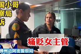 不掏身份证的美国小哥被抓后续：去警察局投诉，痛贬女主管视频封面