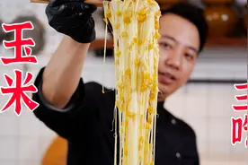 一个玉米做出三种花样，这次真的有手就行视频封面