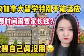 来加拿大留学后悔了？出国后发现日子没想象中容易，该怎么办好？视频封面