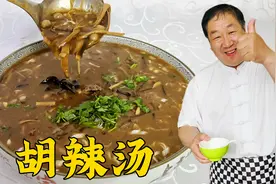 天冷了喝碗正宗的胡辣汤，老厨教传统的料方比例，汤鲜味足超开胃视频封面