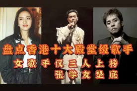 香港十大殿堂级歌手，张国荣第九，谭咏麟第六，张学友垫底