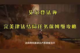 新手快速通关艾尔登法环攻略之完美律法结局视频封面
