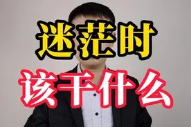 人在迷茫时该干什么？给你两个建议视频封面