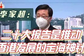 李家超：二十大报告是推动香港发展的定海神针视频封面