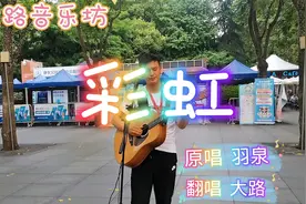大路街头翻唱一首《彩虹》望风雨之后都会有彩虹