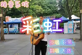 大路街头翻唱一首《彩虹》望风雨之后都会有彩虹