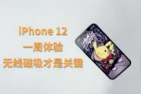 iPhone 12一周体验，无线磁吸才是苹果下的一盘大棋视频封面
