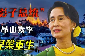 从忍辱负重到缅甸实际领导人，“影子总统”，昂山素季的涅槃重生视频封面