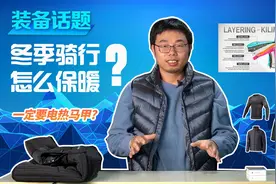 装备话题 | 冬季骑行怎么保暖？一定要电热马甲吗？