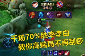 千场70%胜率李白，教你在高端局不再刮痧，而是乱杀！