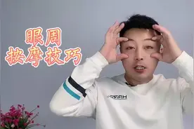 3分钟眼部按摩技巧，每天按一按，远离泪沟，眼袋，黑眼圈