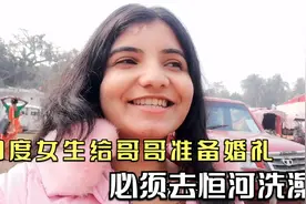 印度女生帮忙准备婚礼，被家人逼迫，必须去恒河洗澡视频封面