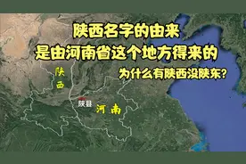 陕西名字的由来，竟然和河南省这个地方关系密切视频封面