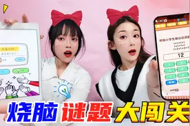 烧脑谜题大闯关！两姐妹PK回答奇葩问题，谁是最强大脑赢5000元？