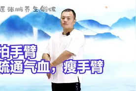 每天拍打手臂49下，疏通6条经络，气血循环好了，手臂赘肉也少了视频封面