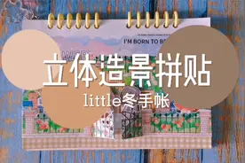 造景立体手帐拼贴，花边胶带也可以用来造景了，立体效果超可爱