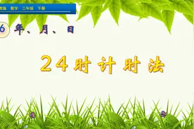 三年级下册数学《24时计时法》，学好计时法，打好数学基础视频封面