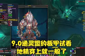 潮WOW：9.0板甲通灵盟约套装试看，地精穿什么都差不多