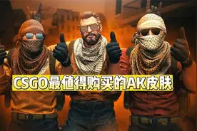 CSGO最值得购买的十款AK皮肤推荐