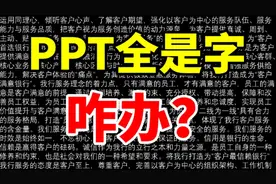 PPT文字太多放不下？设计大神私藏的3个排版技巧，赶紧码住！视频封面