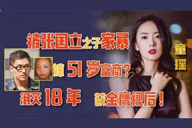 “小章子怡”童瑶：被张国立儿子暴打，沉寂13年嫁52岁富豪