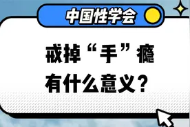为什么你戒不掉手瘾？试试这个方法吧视频封面