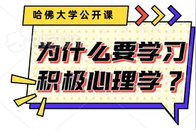 哈佛大学公开课：为什么要学习积极心理学？视频封面