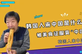 韩国人来中国：韩国公公变“中国胃”，金爱麟远嫁山东爱上路边摊视频封面