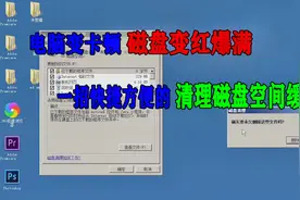 电脑变卡顿磁盘变红爆满了，用这一招快捷方便的清理磁盘空间缓存视频封面