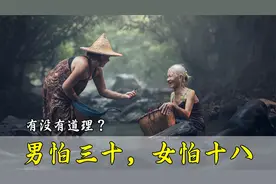 俗语：男怕三十，女怕十八，什么意思？时间推后一点，现代也合适视频封面
