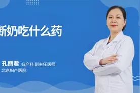 断奶吃什么药#守护她健康#视频封面
