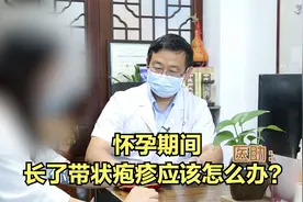 怀孕期间，长了带状疱疹应该怎么办？视频封面