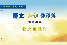 四年级下册语文《语文园地八》，讲解语文题目，回顾单元知识