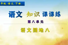 四年级下册语文《语文园地八》，讲解语文题目，回顾单元知识视频封面