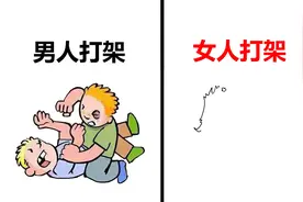 男，女“打架”的区别，看完女人的我笑喷了！哈哈哈视频封面