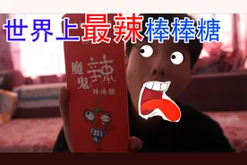 挑战世界上最辣的棒棒糖！魔鬼辣棒棒糖！我是否能挑战成功？