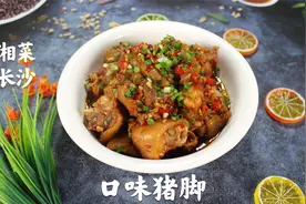 分享一道湘菜“口味猪脚”做法，口味浓郁，香辣入味，下饭酒必备视频封面